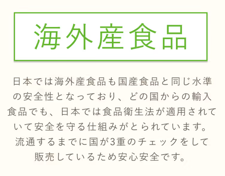 海外産食品