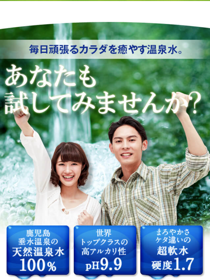 体を癒す温泉水