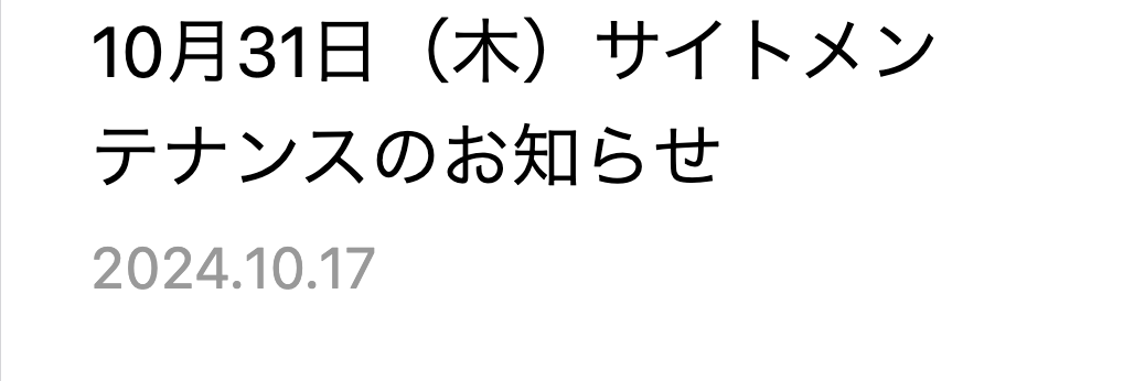 10月31日（木）サイトメンテナンスのお知らせ