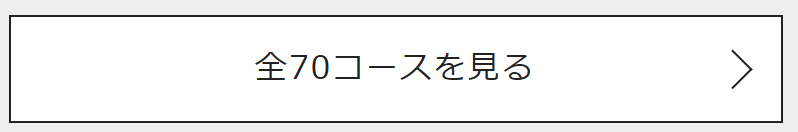 全70コース