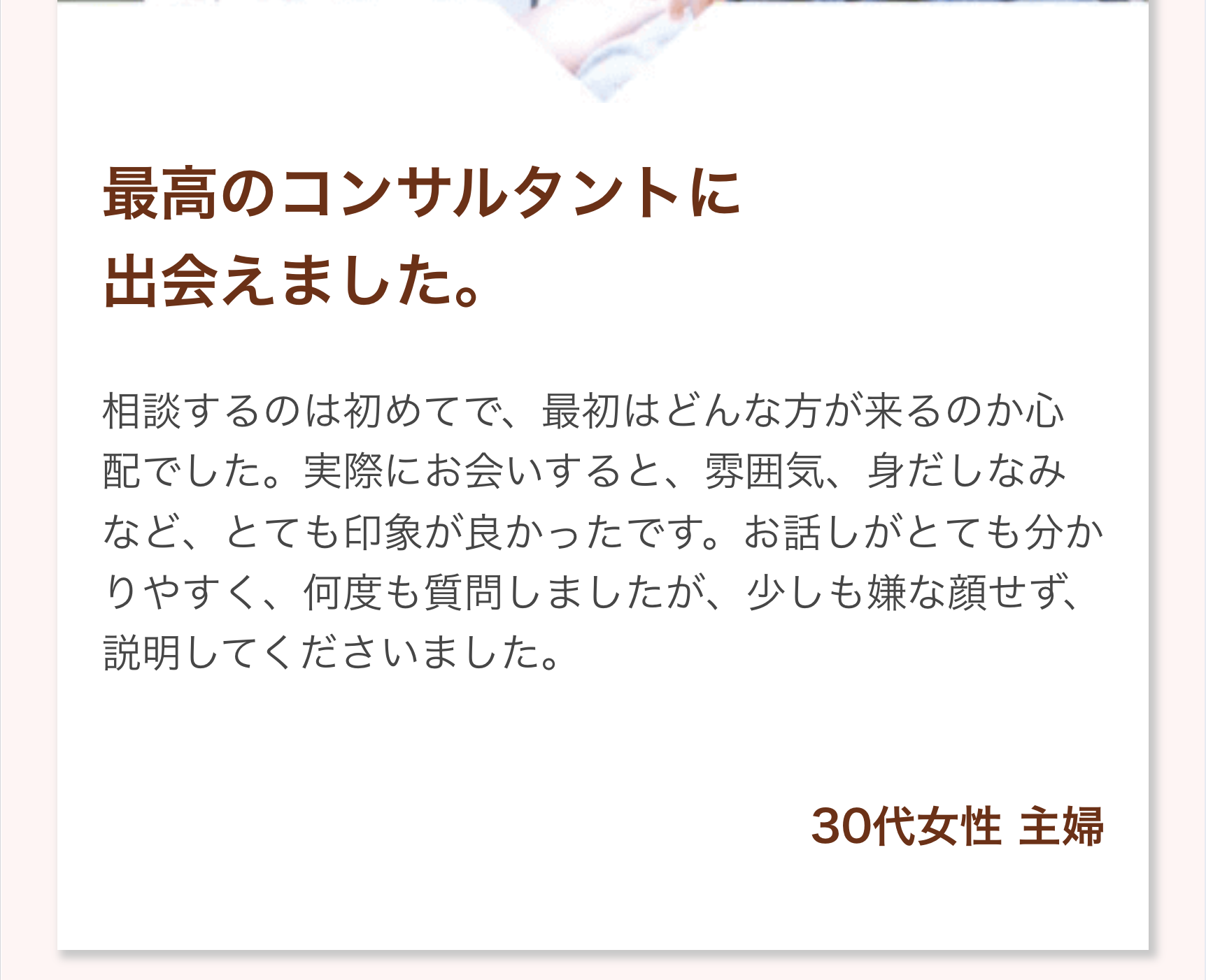 最高のコンサルタントに出会えました。