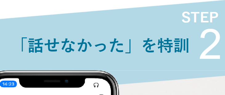 話せなかったを特訓