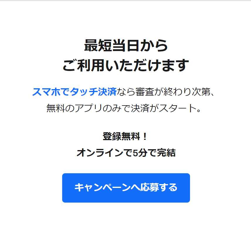 最短当日ご利用