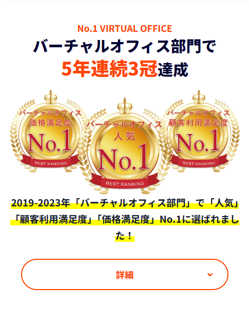 バーチャルオフィス部門で５年連続３冠達成