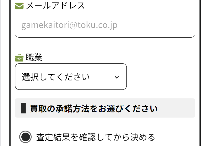 買取の承諾方法をお選びください