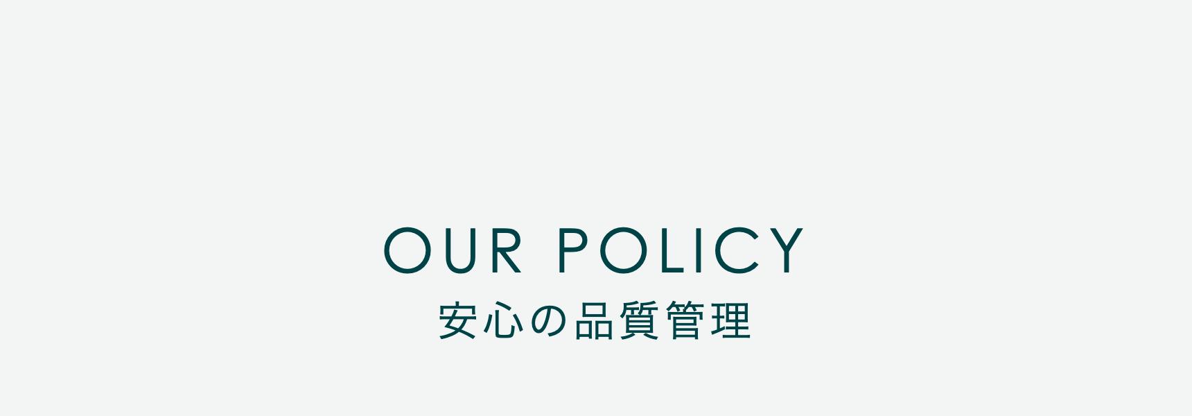 安心の品質管理