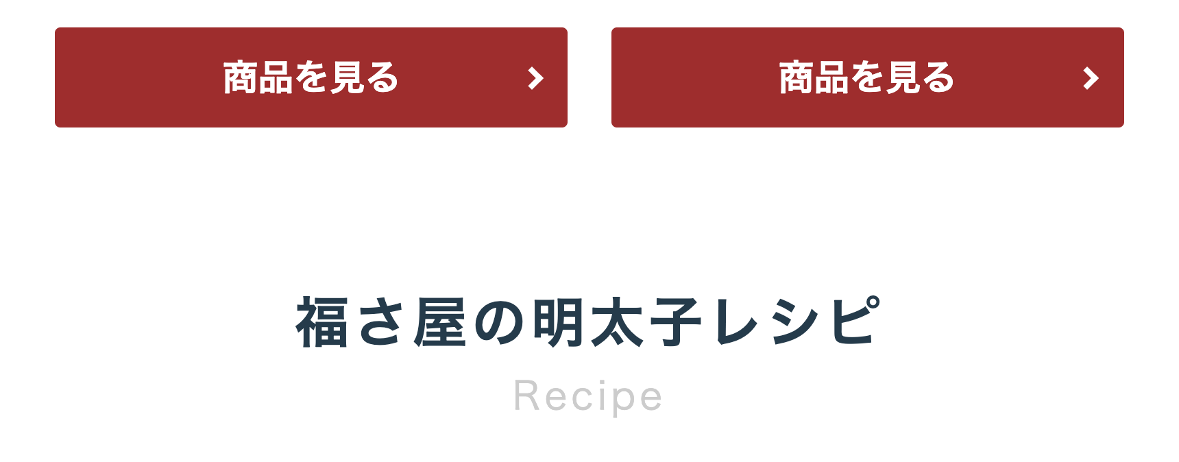 福さ屋の明太子レシピ