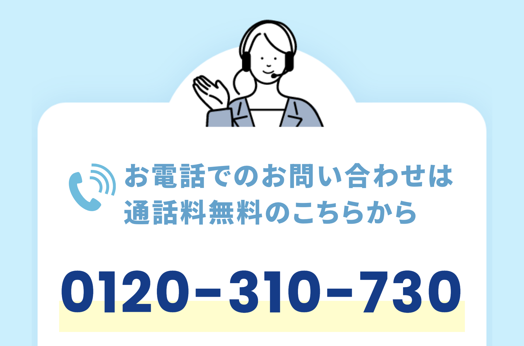 0120−310−730