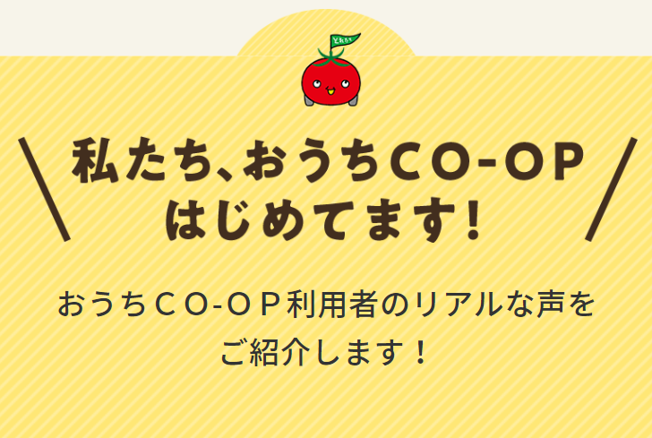 私たち、おうちCO-OPはじめてます