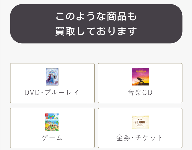 このような商品も買取しております