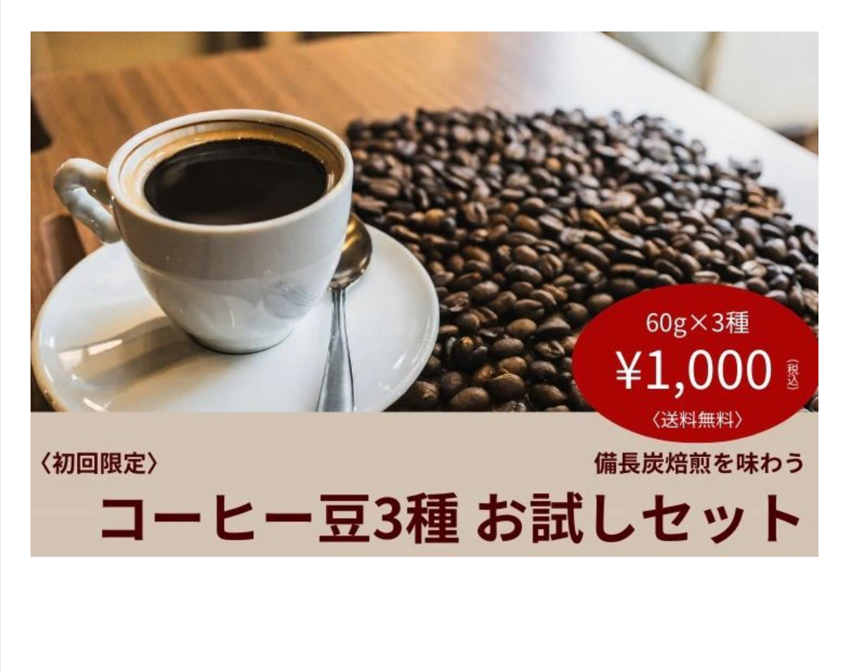 コーヒー豆3種お試しセット
