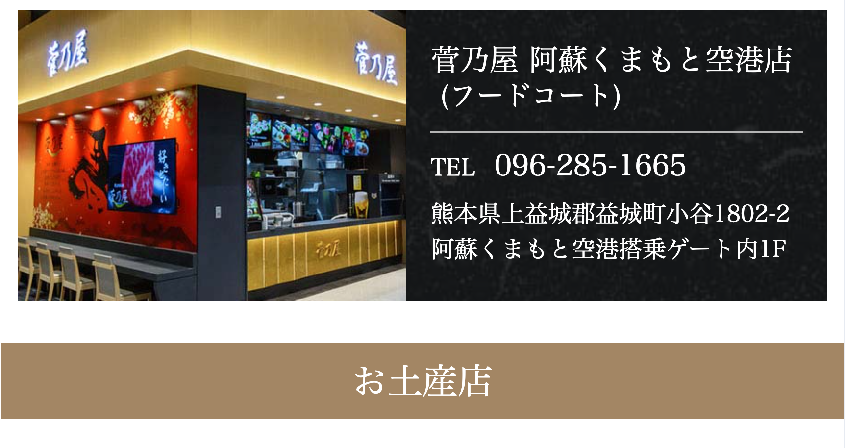 菅乃屋阿蘇くまもと空港店
