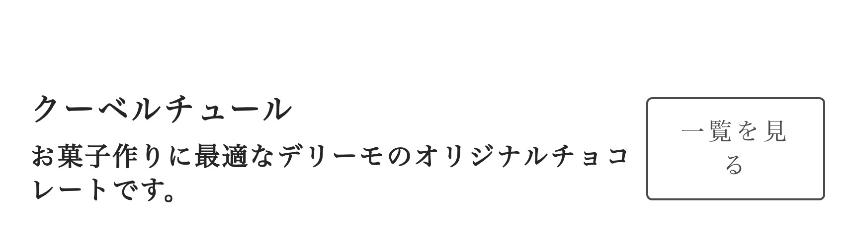 クーベルチュール