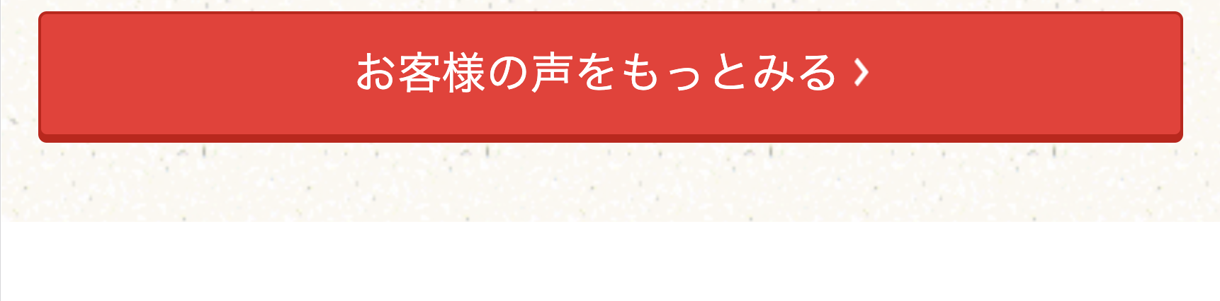 お客様の声をもっとみる