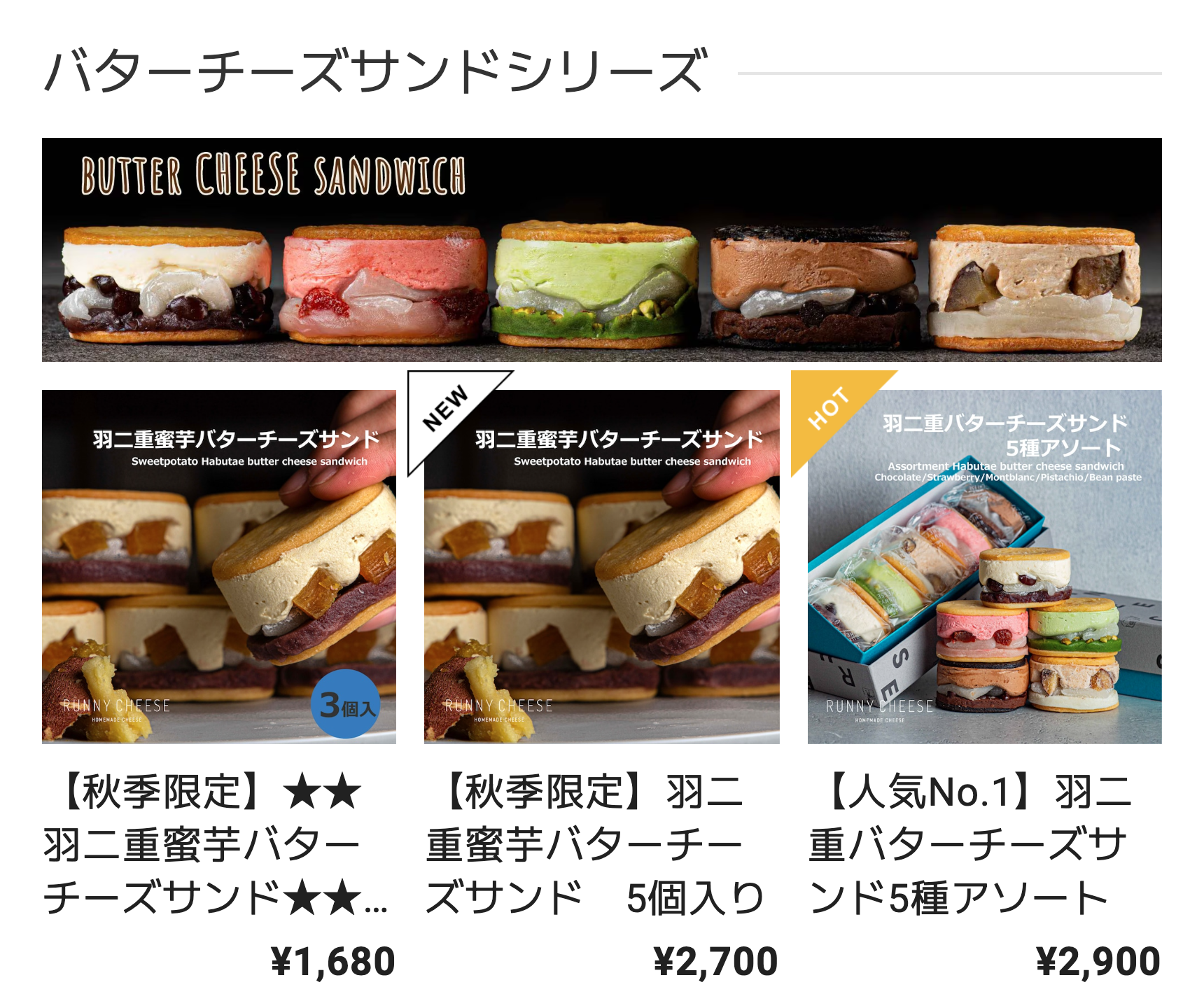 バターチーズサンドシリーズ