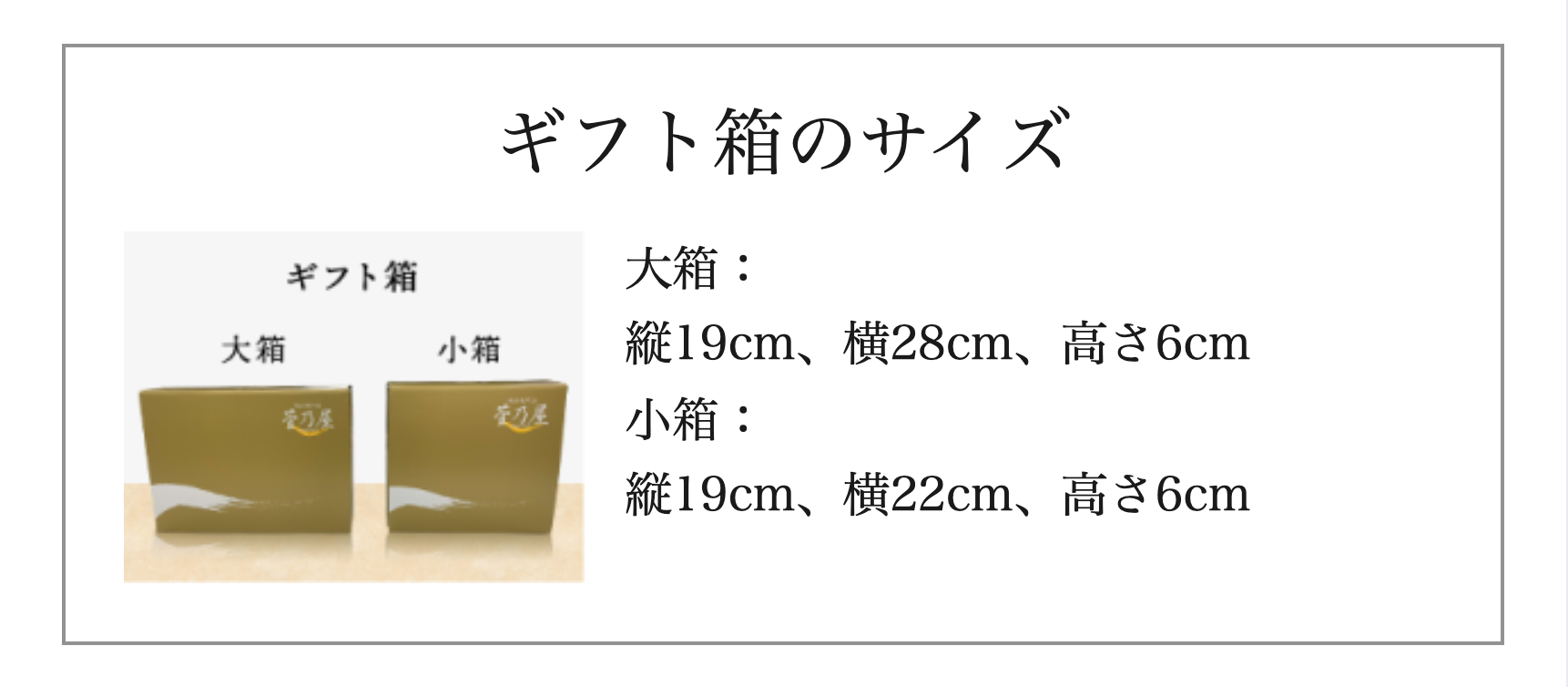 ギフト箱のサイズ