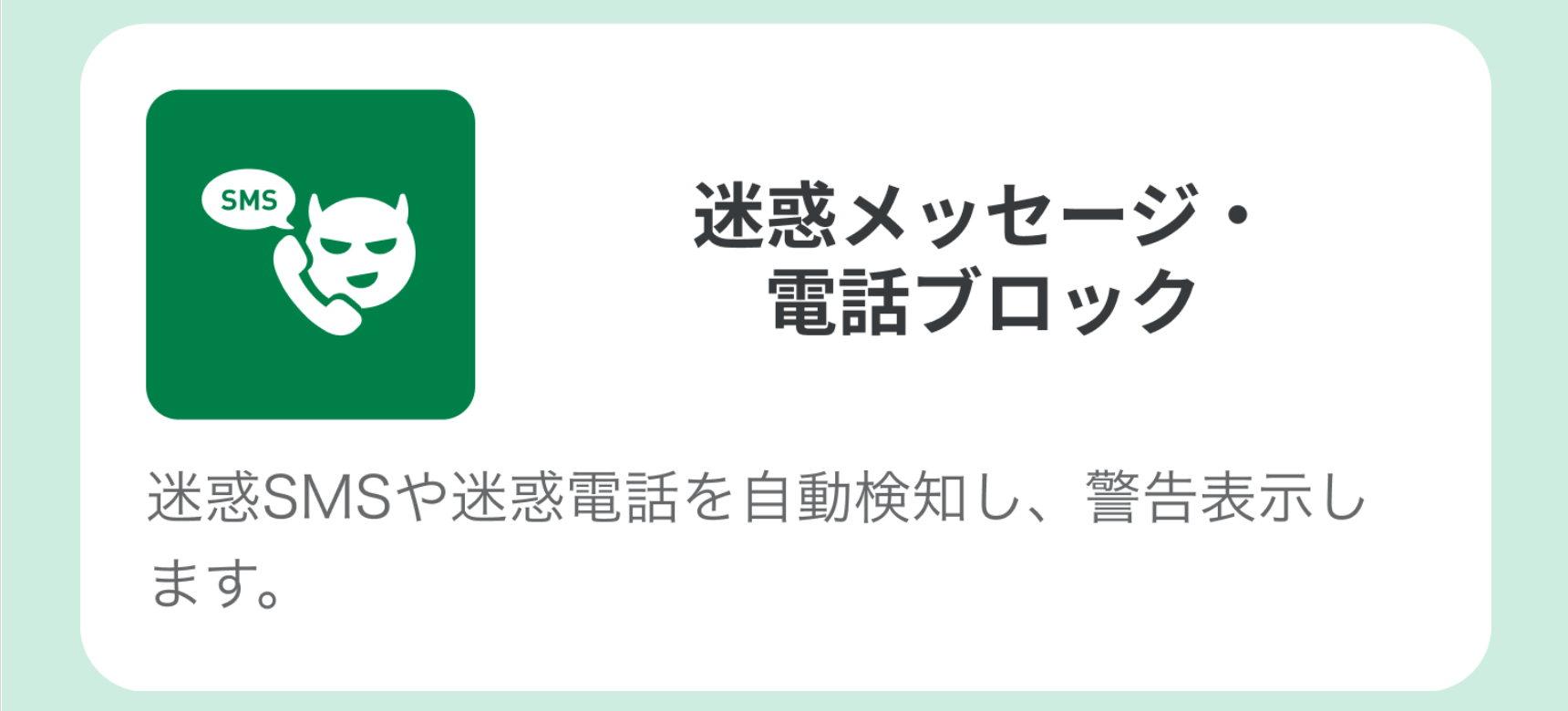 迷惑メッセージ・電話ブロック