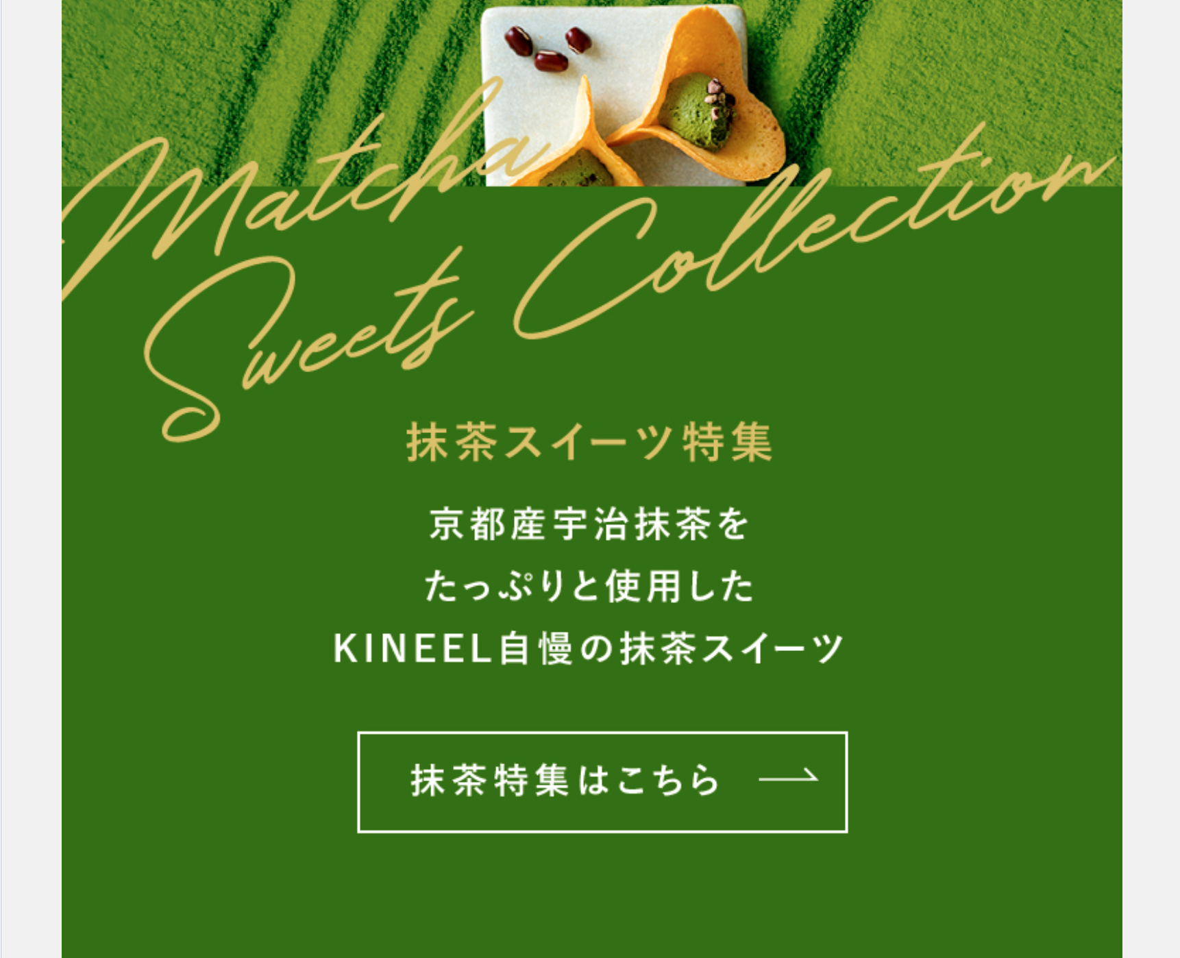 抹茶スイーツ特集