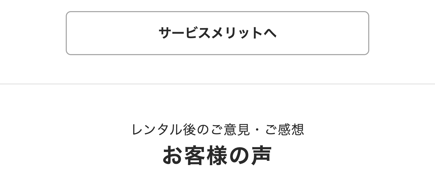 サービスメリットへ