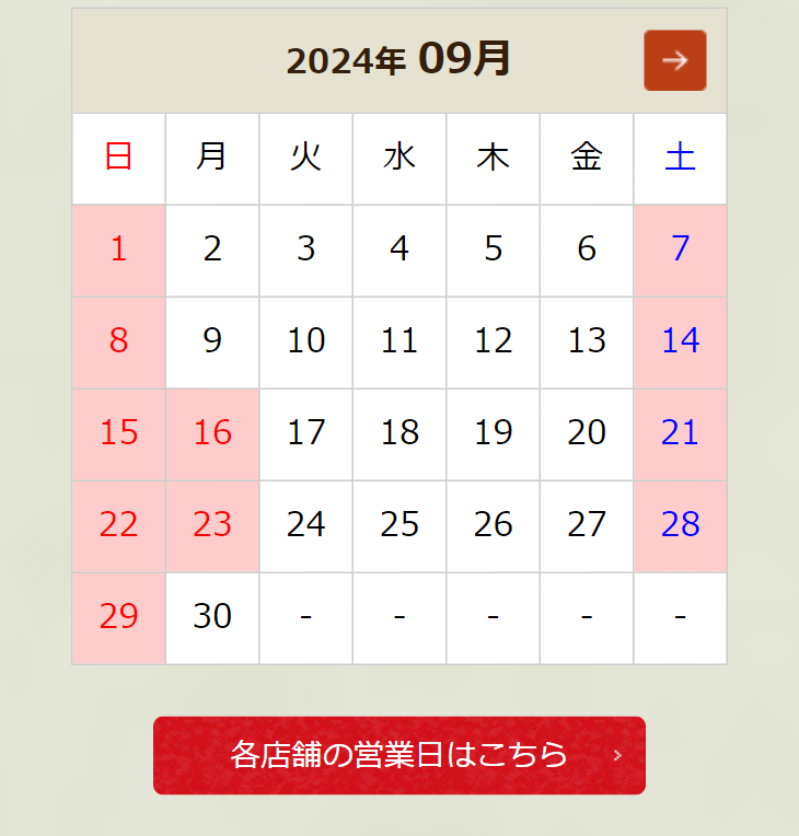各店舗の営業日はこちら
