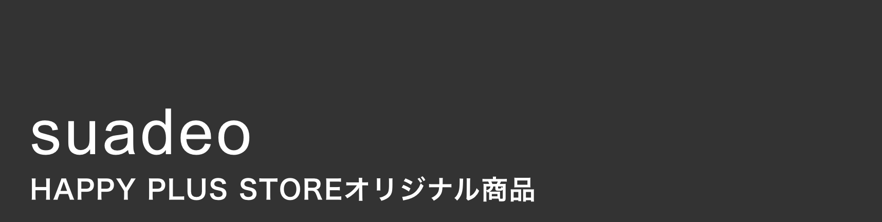 suadeo　HAPPY PLUS STOREオリジナル商品