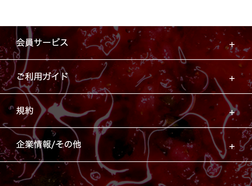 会員サービス