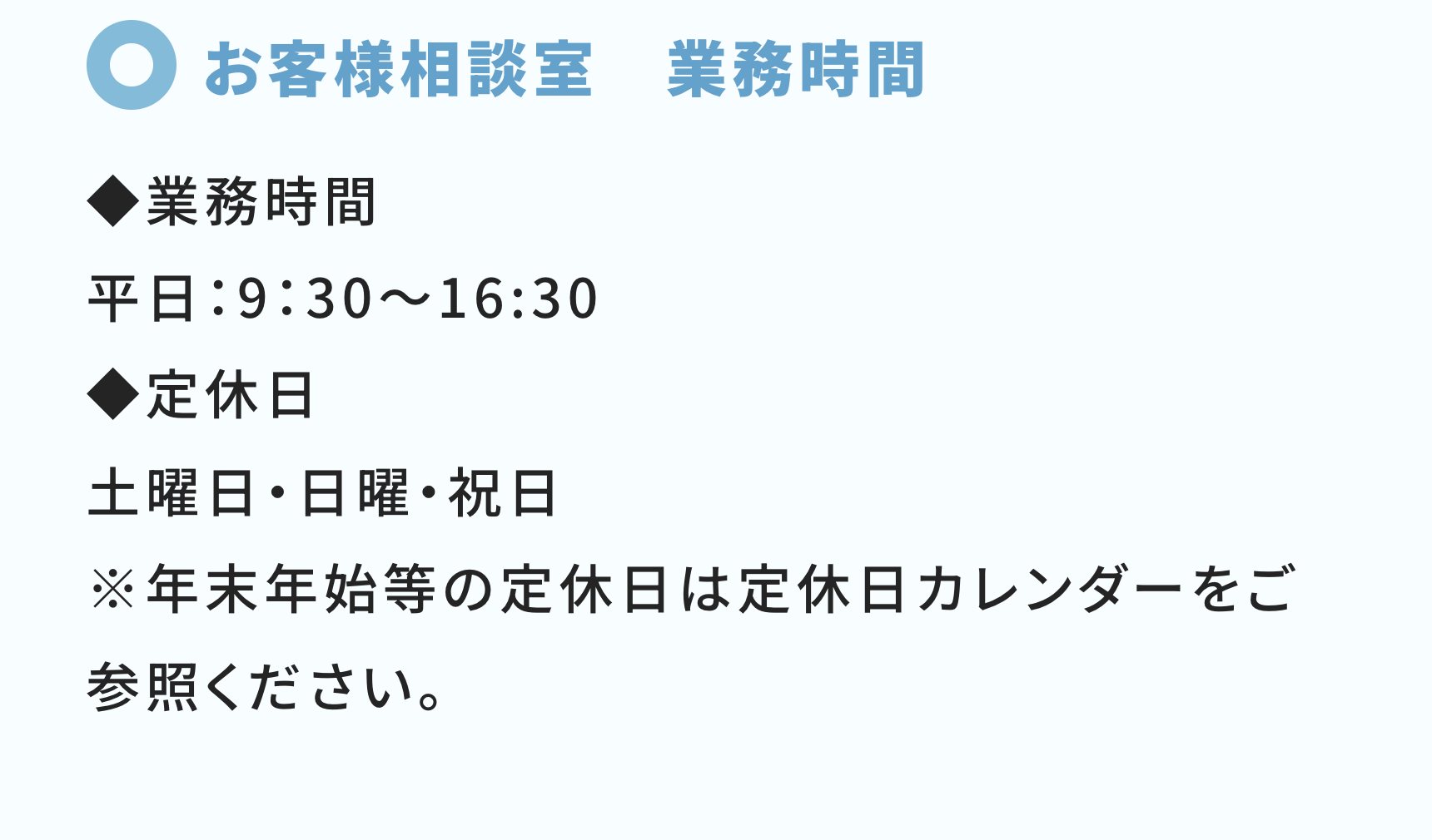 お客様相談室　業務時間