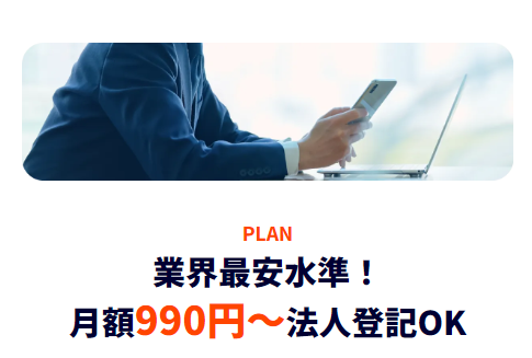 月額990円～法人登記OK