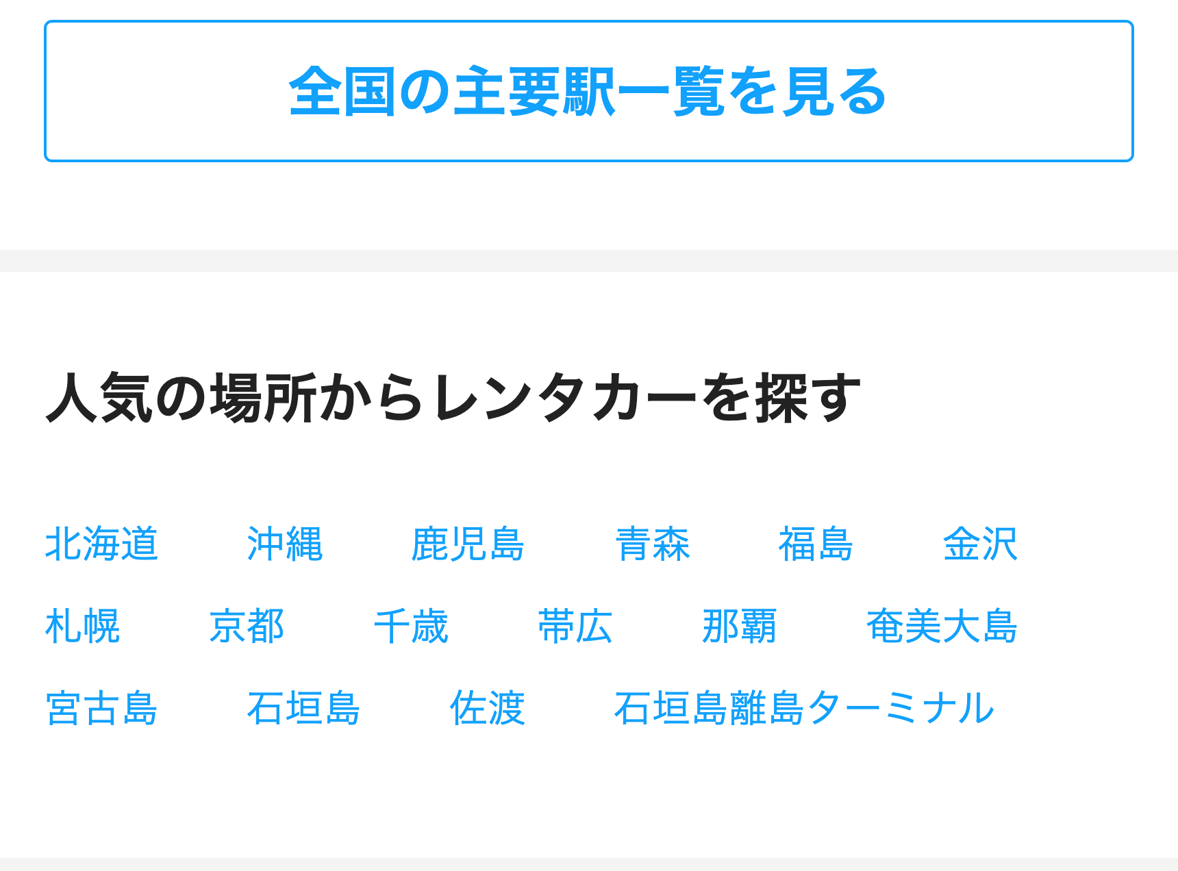 全国の主要駅一覧を見る