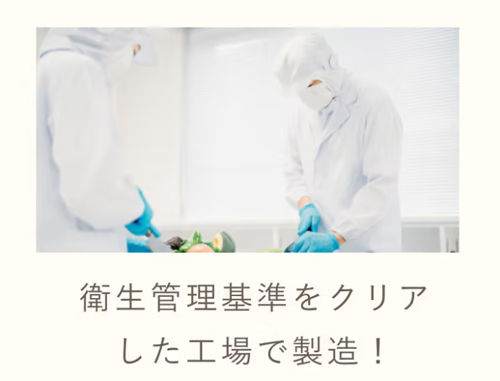 衛生管理基準をクリアした工場で製造