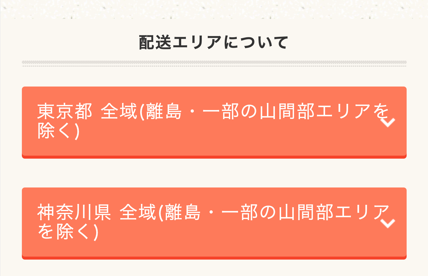 配送エリアについて