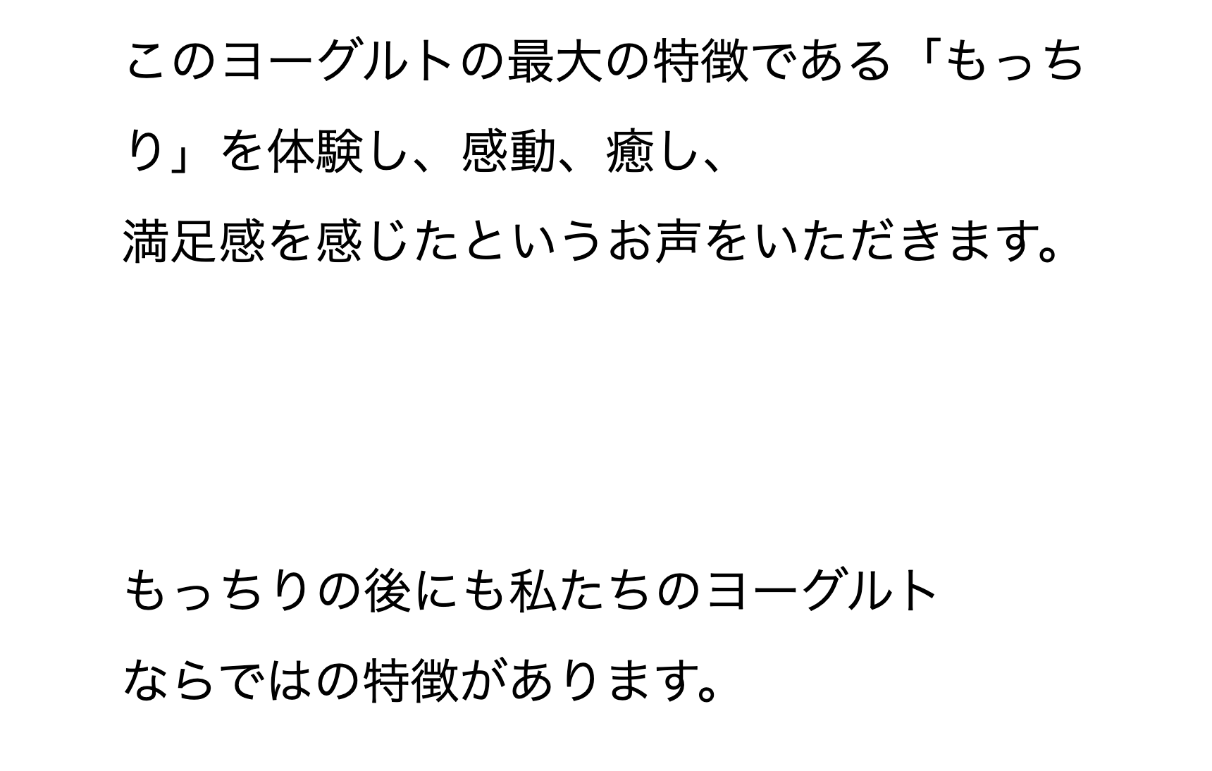 このヨーグルトの最大の特徴である「もっちり」