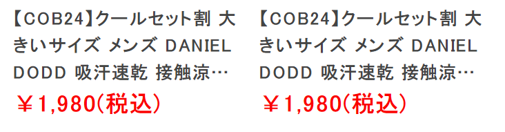 クール２点セット割2