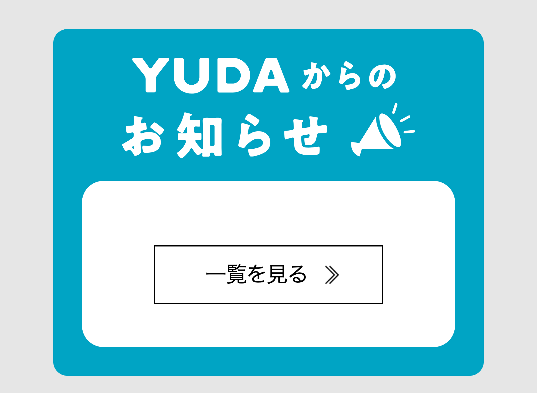 YUDAからのお知らせ