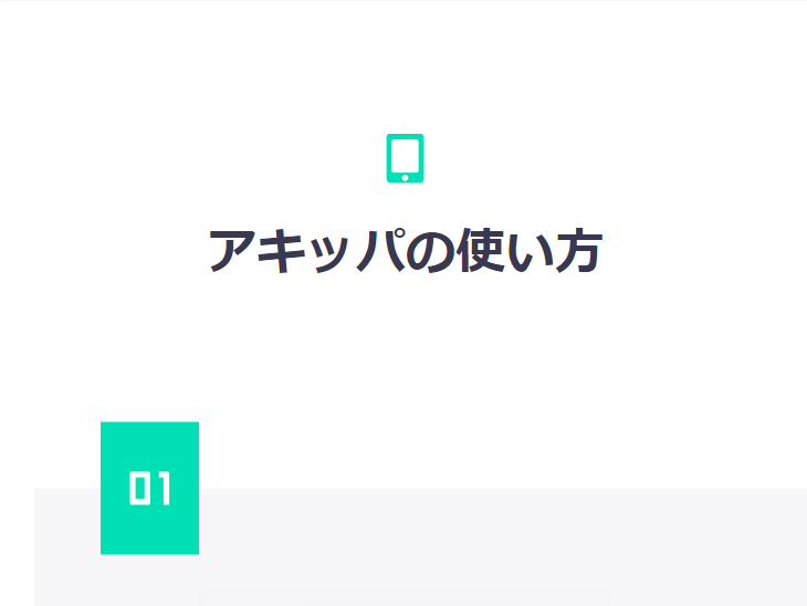 アキッパの使い方