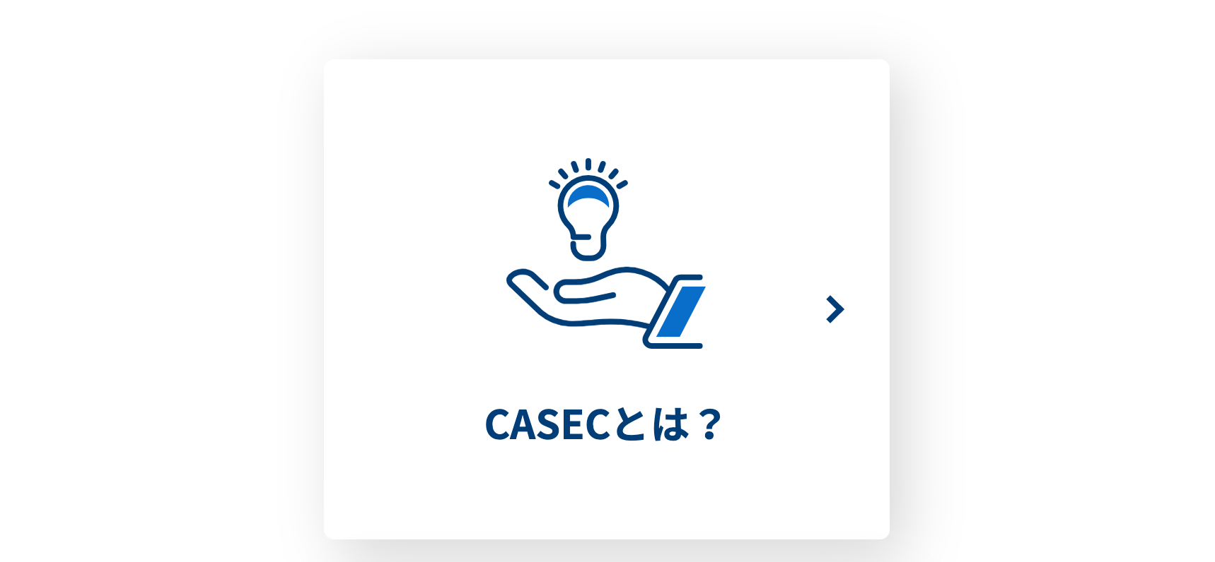 CASECとは？