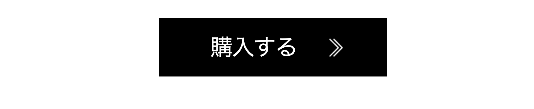 購入する