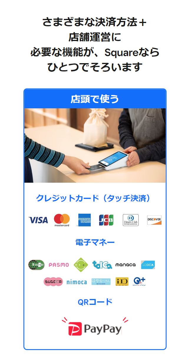 店頭で使う