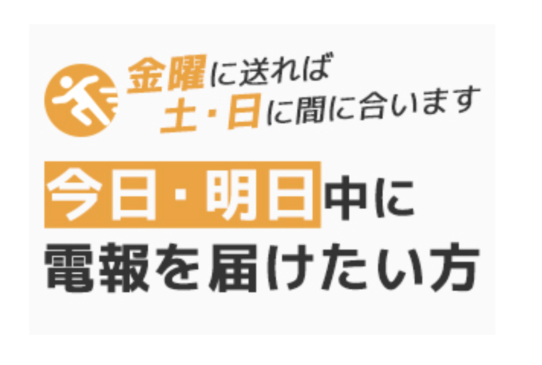 今日・明日中に電報を届けたい方