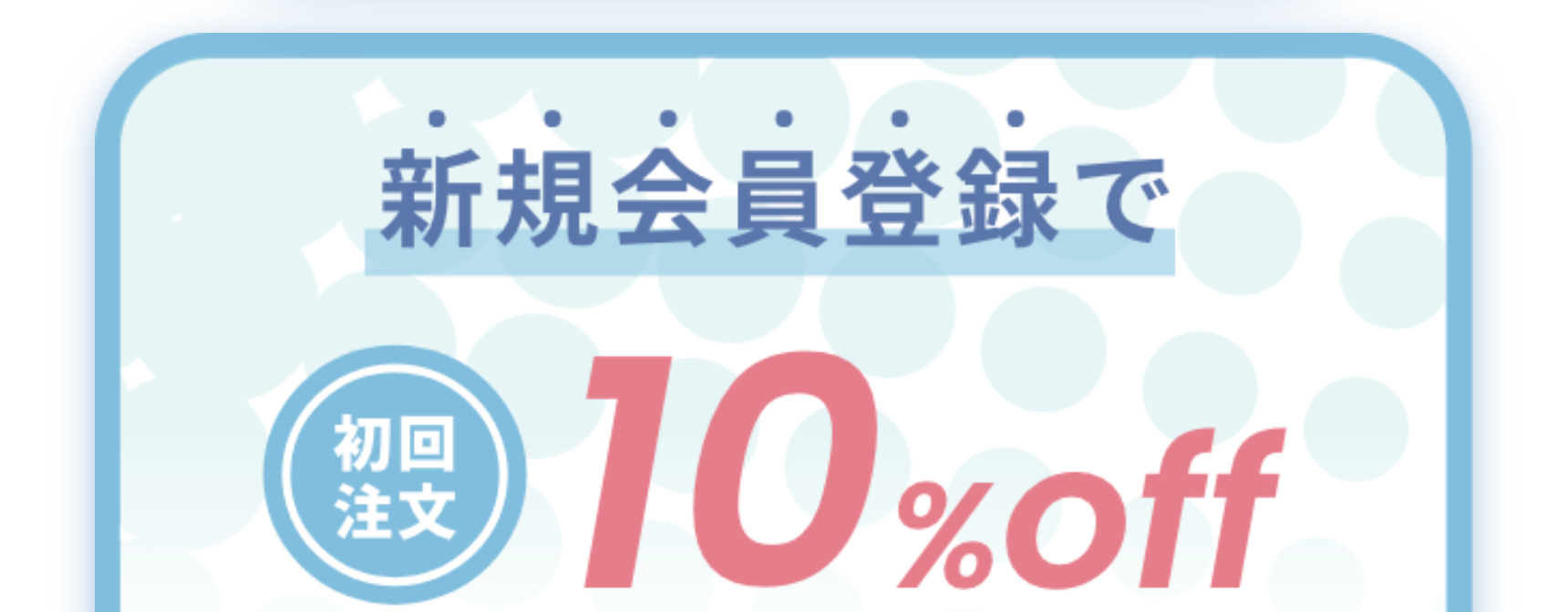 10％off