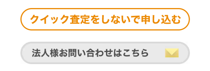 クイック査定をしないで申し込む