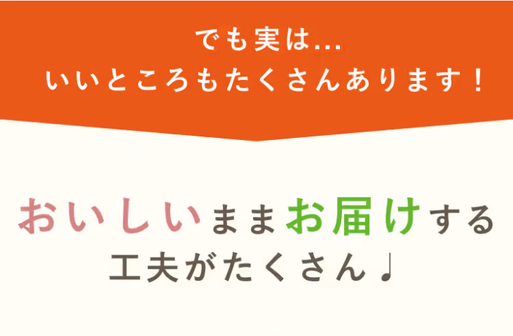 おいしいままお届けする工夫がたくさん