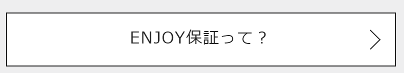 ENJOY保証
