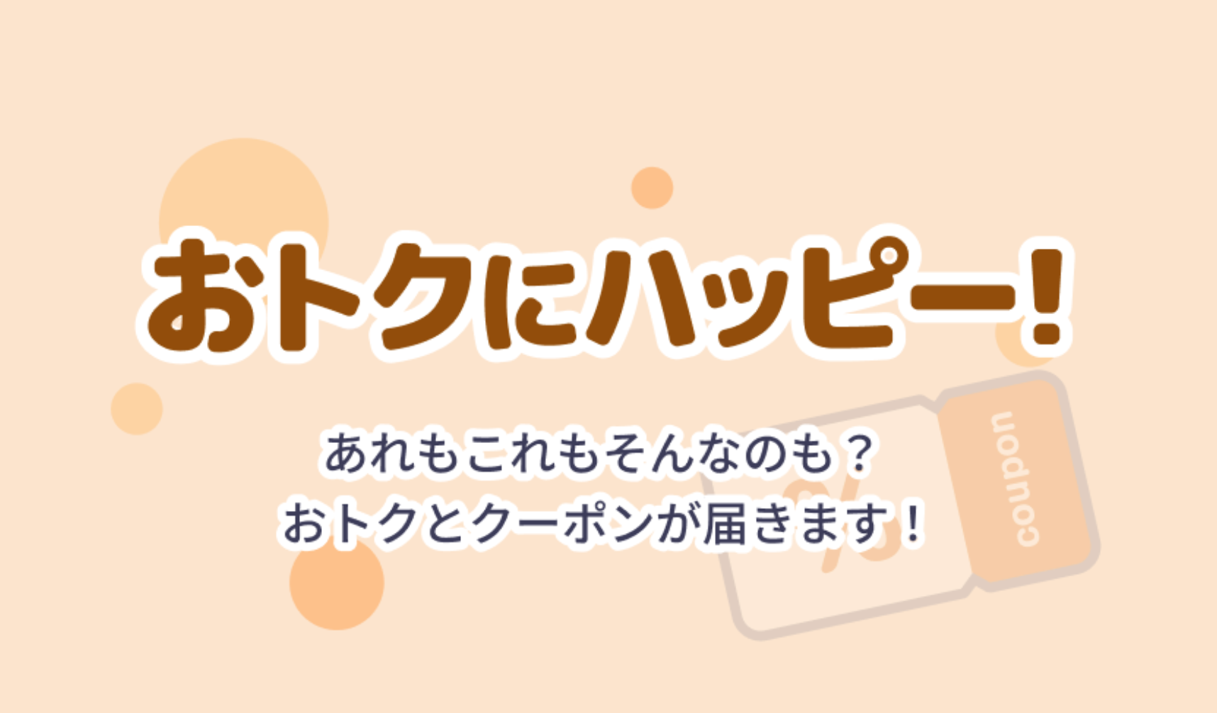 おトクにハッピー！