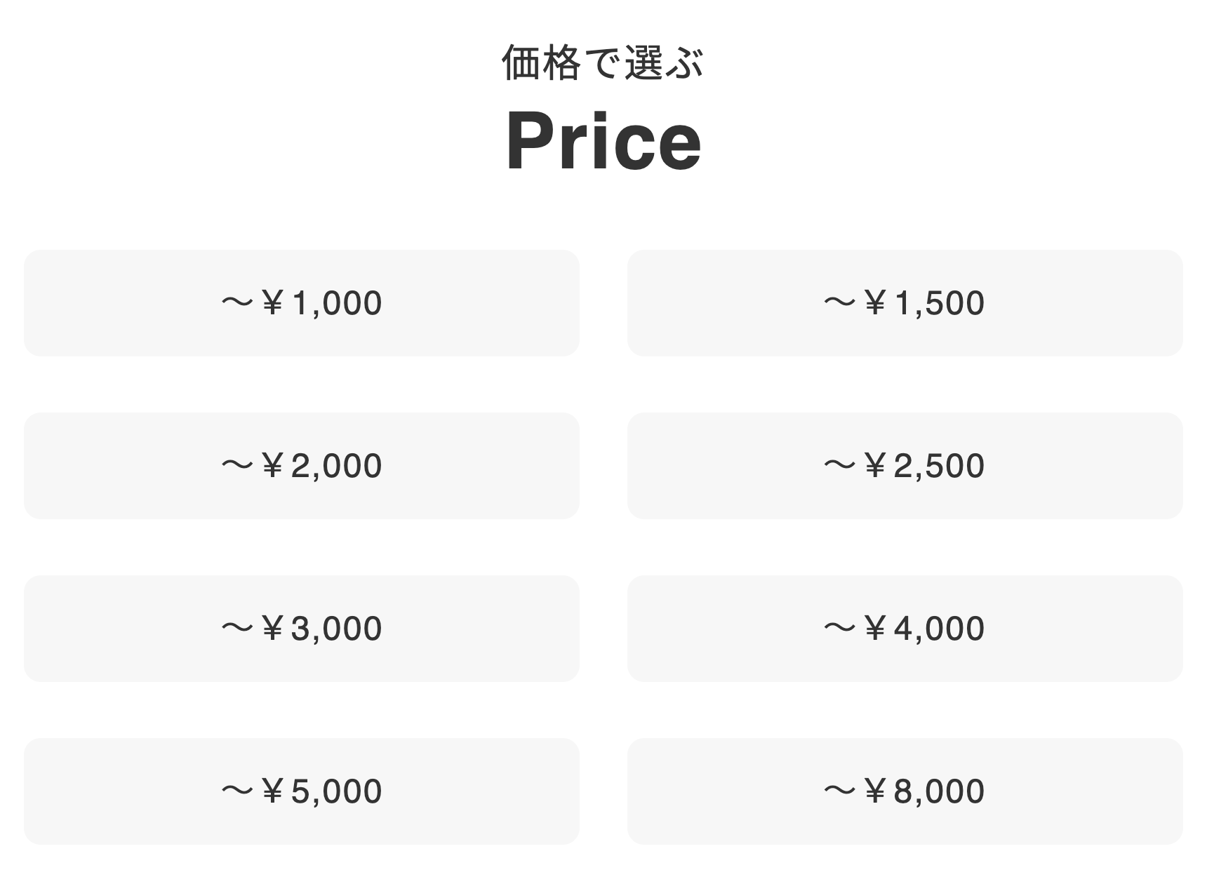価格で選ぶ