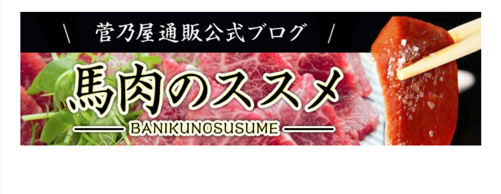 馬肉のススメ