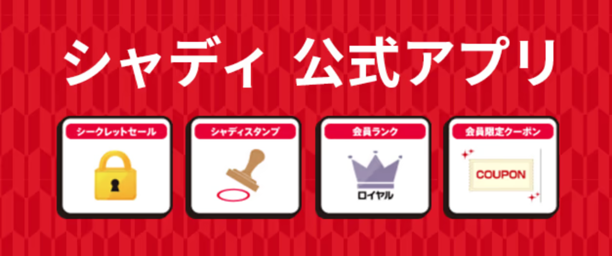 シャディ公式アプリ