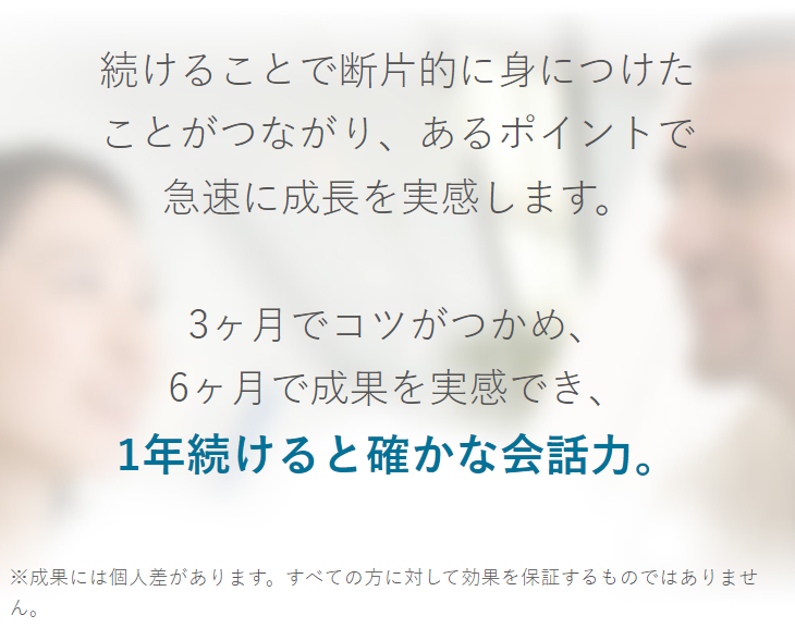 1年続けると確かな会話力
