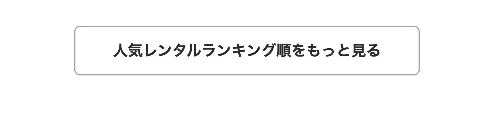 人気レンタルランキング順をもっと見る