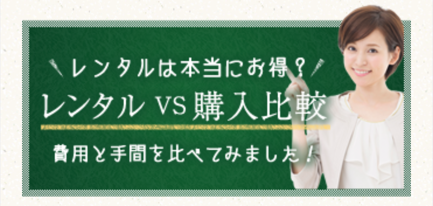 レンタルVS購入比較